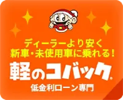 軽のコバック低金利ローン