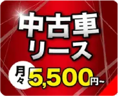 中古車リース