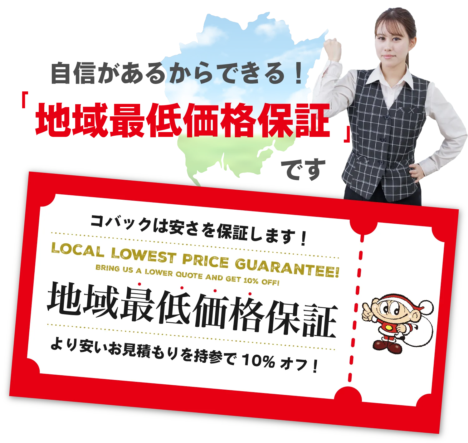 自信があるからできる！「地域最低価格保証」です