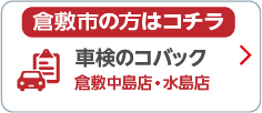 車検のコバック 倉敷中島店・水島店