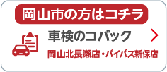 車検のコバック 岡山北長瀬店・バイパス新保店