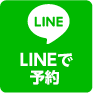 LINEで問い合わせ