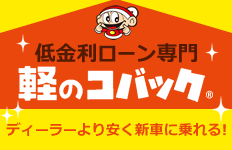 低金利ローン専門 軽のコバック