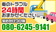 車のトラブル24時間