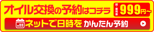 オイル交換予約999円～