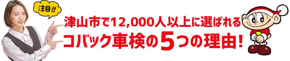 コバックの車検が選ばれる理由